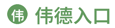 伟德入口
